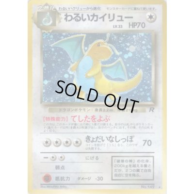 画像1: 〔状態A-〕わるいカイリュー LV.33【★】{旧裏}