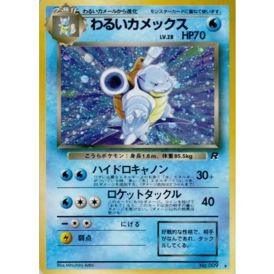 〔状態B〕わるいカメックス LV.28【★】{旧裏}