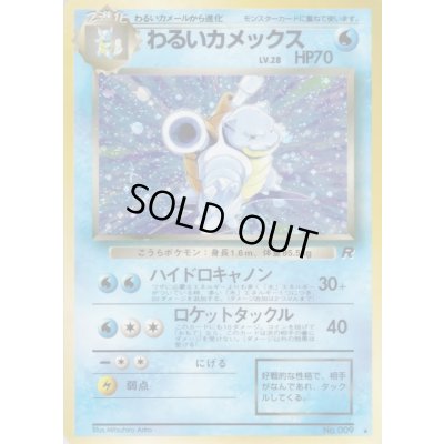 画像1: 〔状態B〕わるいカメックス LV.28【★】{旧裏}