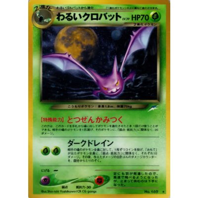 画像1: 〔状態A-〕わるいクロバット LV.39【★】{旧裏}