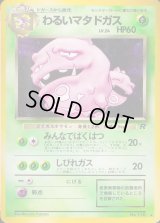 わるいマタドガス LV.24【★】{旧裏}