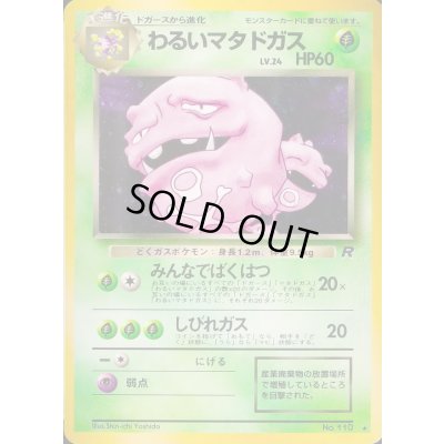 画像1: 〔状態C〕わるいマタドガス LV.24【★】{旧裏}