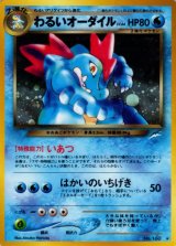 〔状態B〕わるいオーダイル LV.44【★】{旧裏}