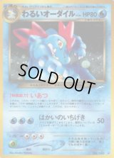 わるいオーダイル LV.44【★】{旧裏}