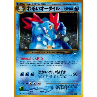 〔状態B〕わるいオーダイル LV.44【★】{旧裏}