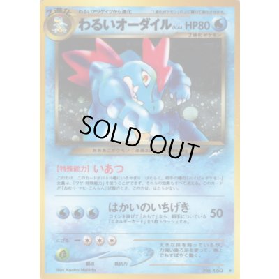 画像1: 〔状態B〕わるいオーダイル LV.44【★】{旧裏}