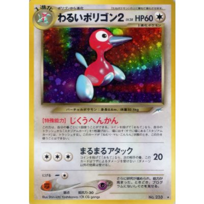 画像1: 〔状態B〕わるいポリゴン2 LV.28【★】{旧裏}