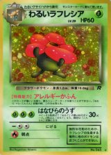 〔状態B〕わるいラフレシア LV.29【★】{旧裏}