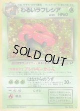 わるいラフレシア LV.29【★】{旧裏}