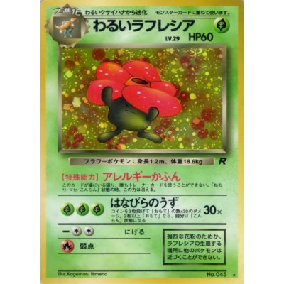 〔状態A-〕わるいラフレシア LV.29【★】{旧裏}