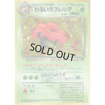 画像1: 〔状態A-〕わるいラフレシア LV.29【★】{旧裏}