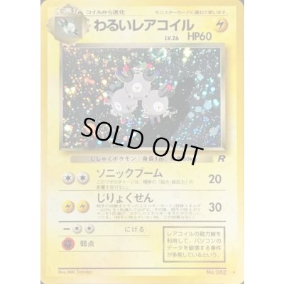 画像1: 〔状態C〕わるいレアコイル LV.26【★】{旧裏}