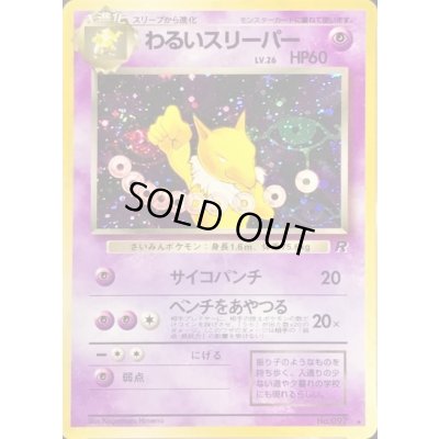 画像1: 〔状態C〕わるいスリーパー LV.26【★】{旧裏}