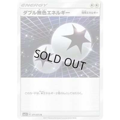 画像1: 〔状態A-〕ダブル無色エネルギー【U】{071/072}