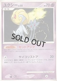 ユクシー【R】{Lv.55}
