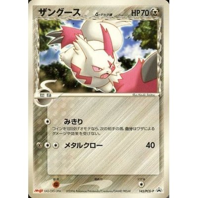 画像1: 〔状態B〕ザングースδ-デルタ種(明治/未開封)【P】{145/PCG-P}