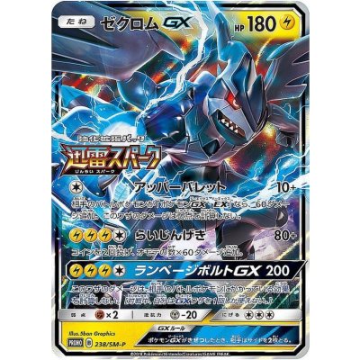 ゼクロムGX【P】{238/SM-P}