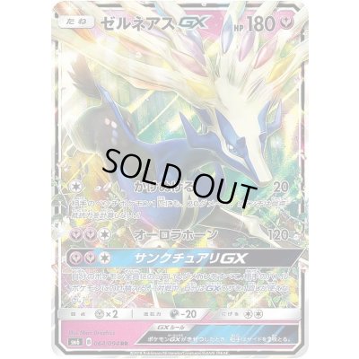画像1: 〔状態B〕ゼルネアスGX【RR】{064/094}