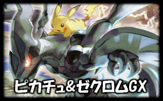 ピカチュウ ゼクロムgxデッキ Ver1 2 ピカチュウ ゼクロムgxデッキ Ver1 2