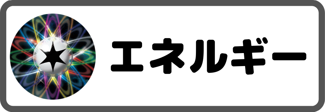 エネルギー