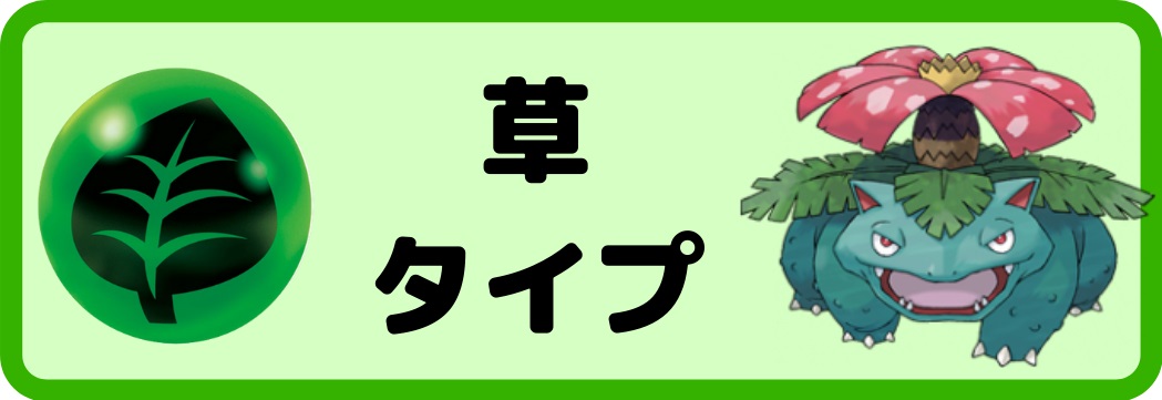草タイプ