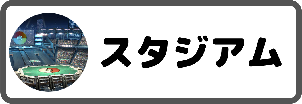 スタジアム