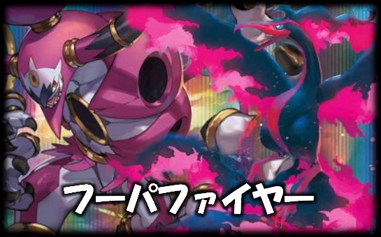 フーパファイヤー
