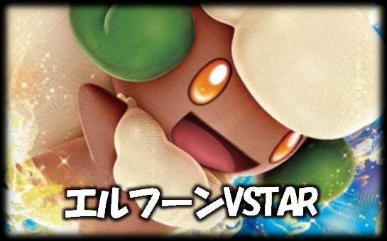 エルフーンVSTAR