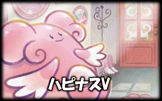 ハピナスV