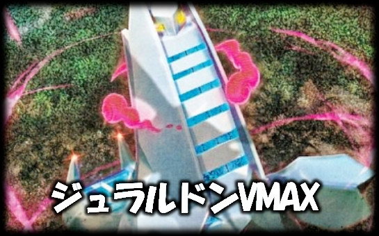 ジェラルドンVMAX
