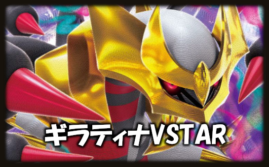 ギラティナVSTAR