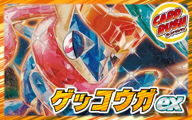 ゲッコウガex