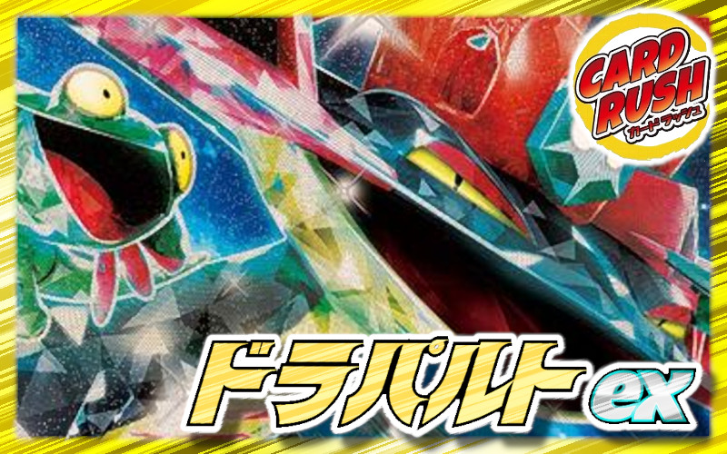 ドラパルトex