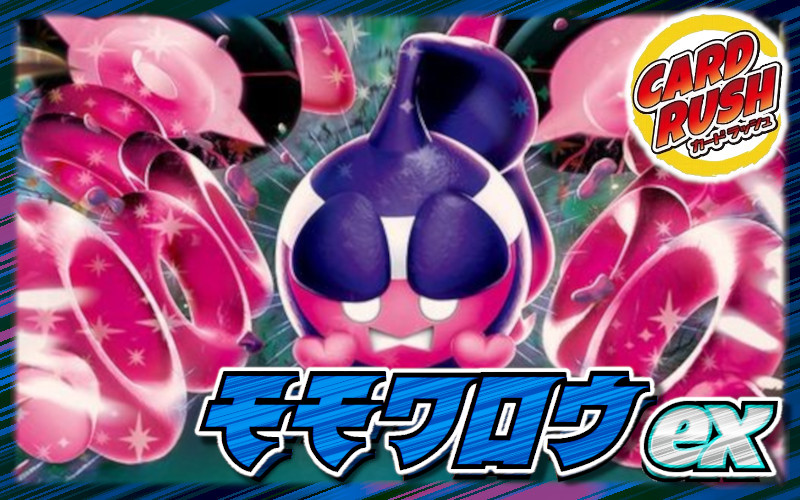 モモワロウex