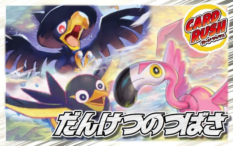 だんけつのつばさ