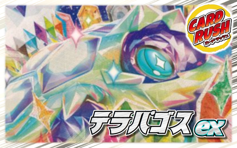 テラパゴスex