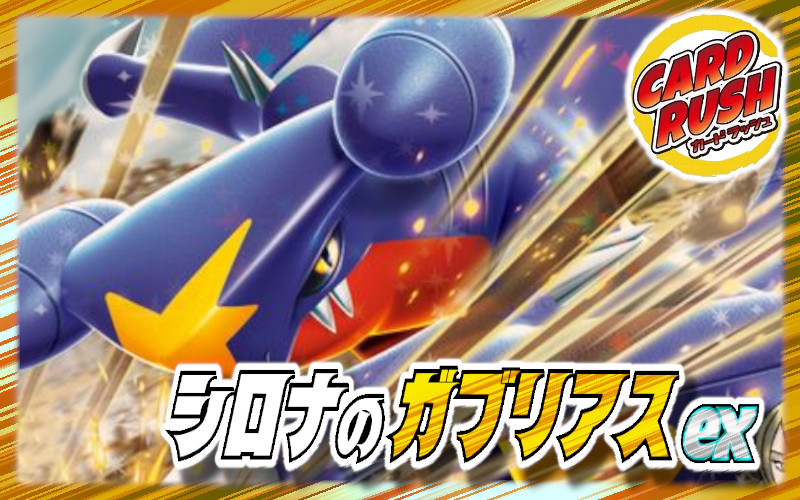 シロナのガブリアスex
