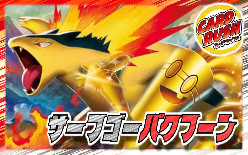 サーフゴーバクフーン