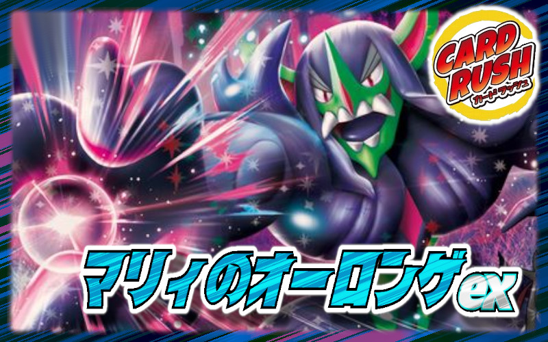 マリィのオーロンゲex