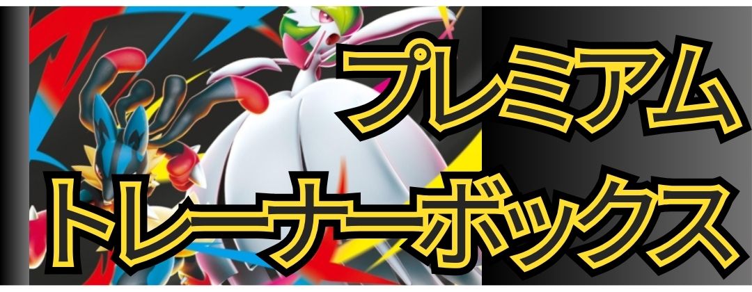 プレミアムトレーナーズボックス