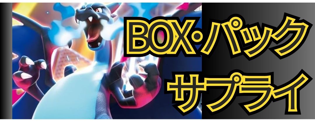 BOXパックサプライ