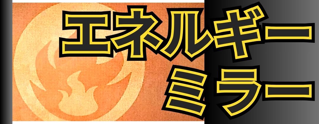 エネルギーミラー