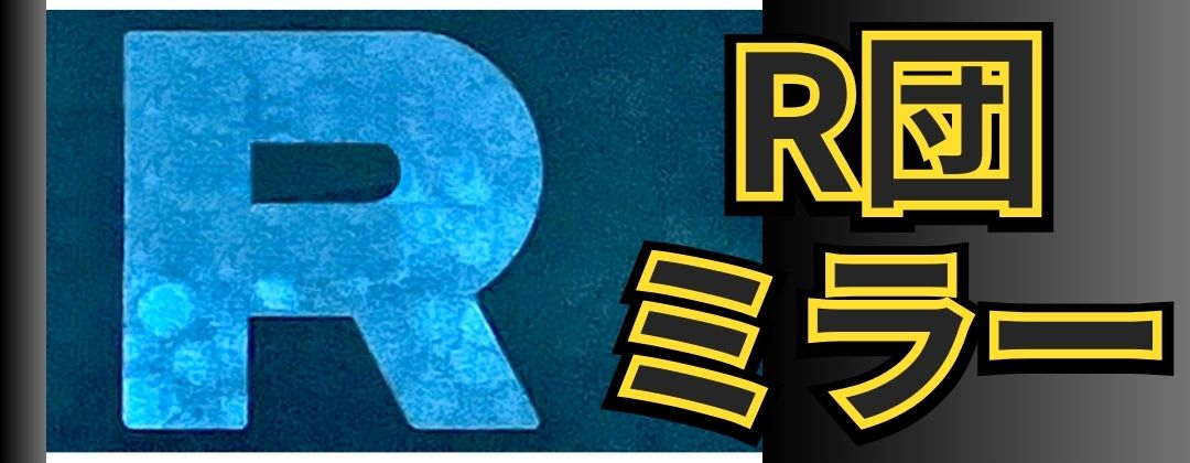 R団ミラー