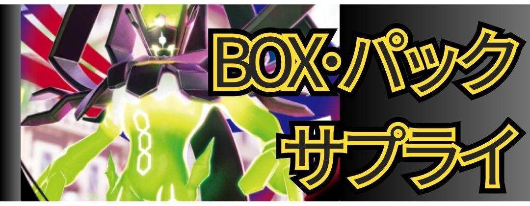 BOXパックサプライ