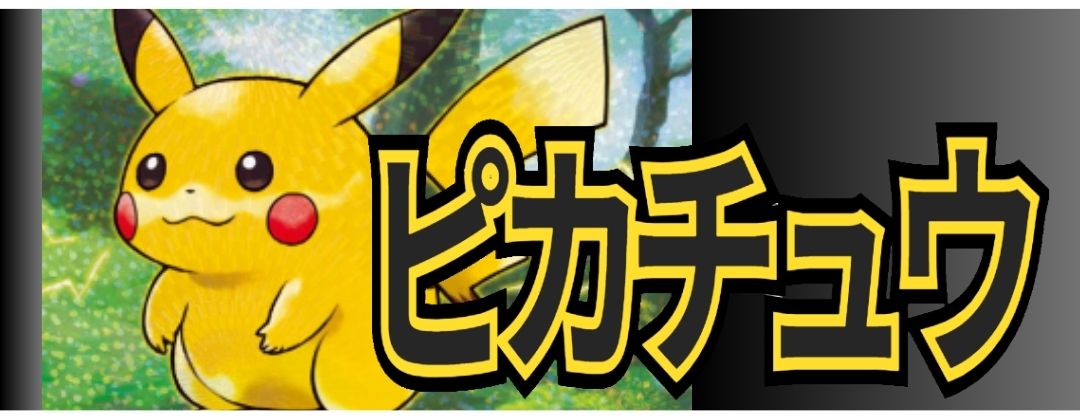 ピカチュウ