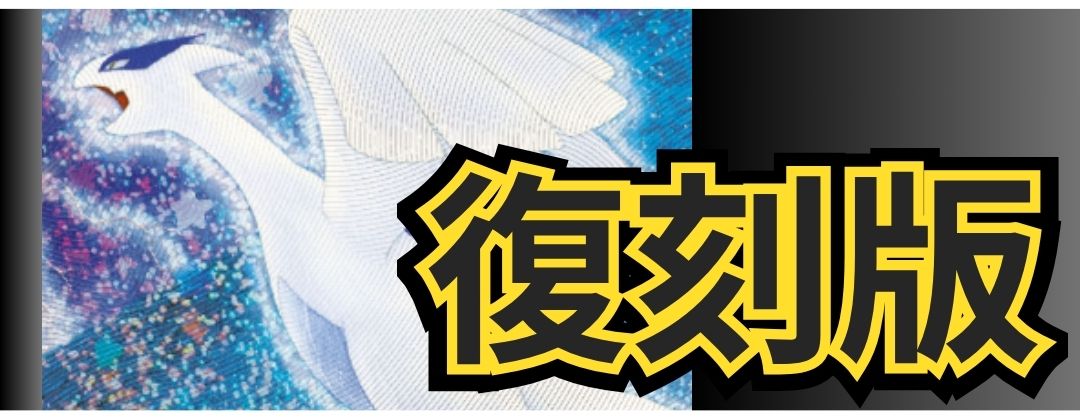 復刻版