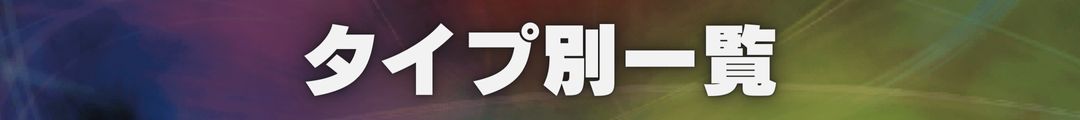 タイプ別一覧