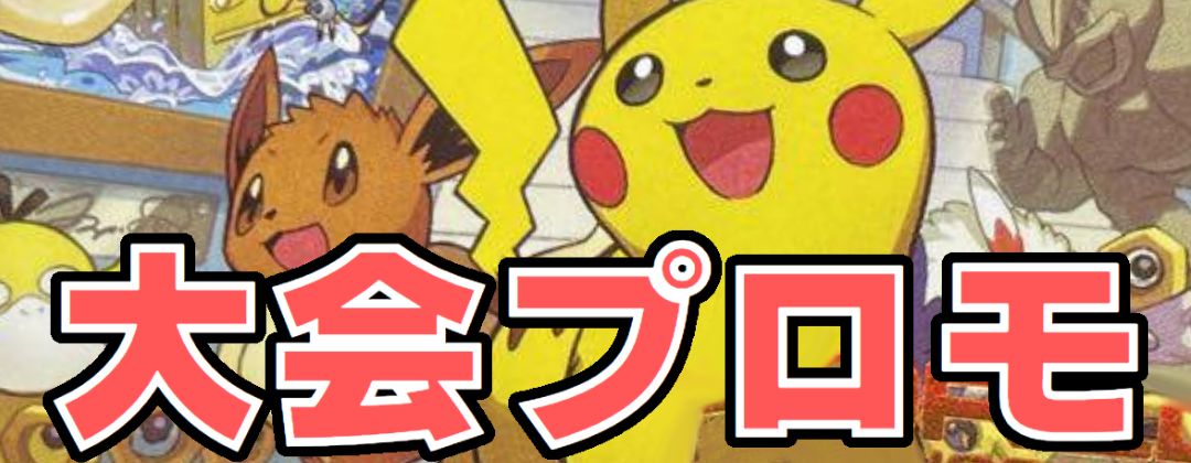 大会プロモ