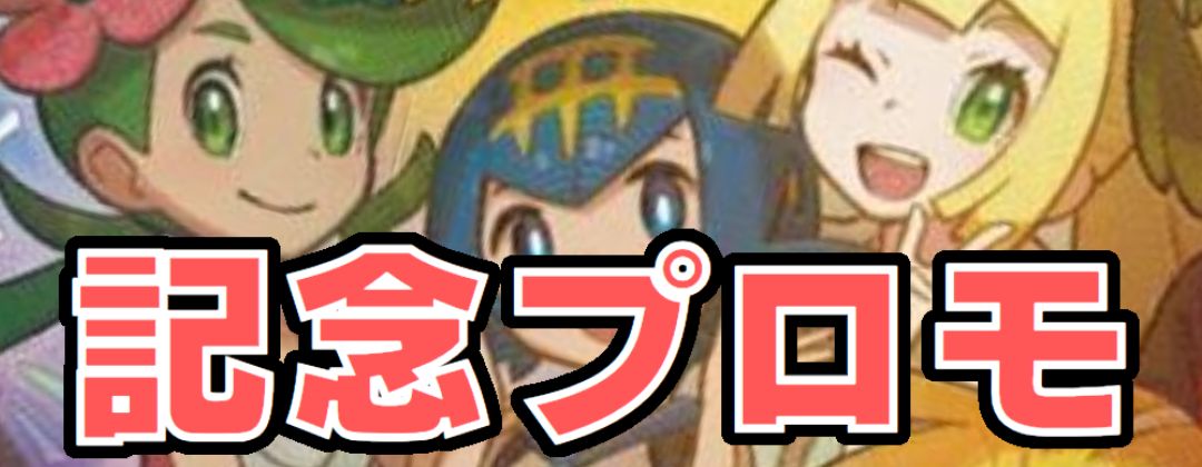 記念プロモ
