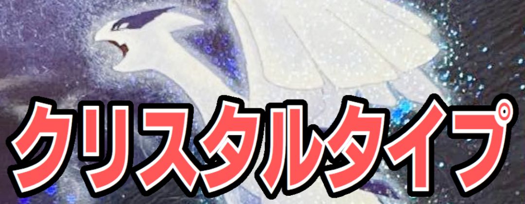 クリスタルタイプ